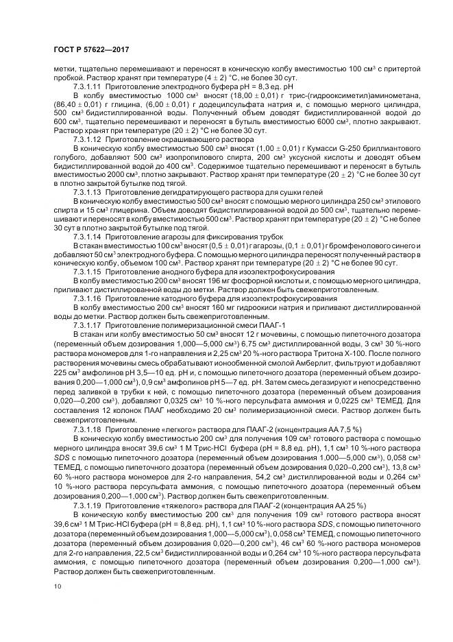ГОСТ Р  57622-2017, страница 14