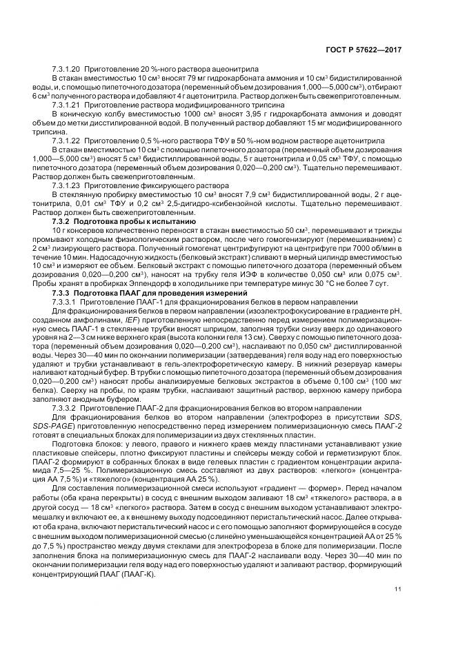 ГОСТ Р  57622-2017, страница 15