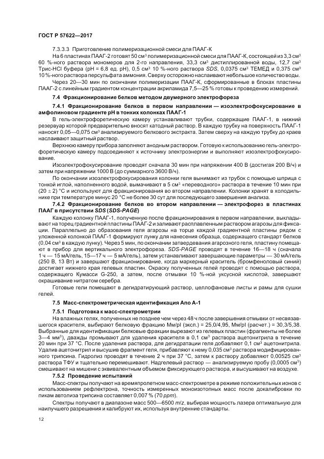 ГОСТ Р  57622-2017, страница 16