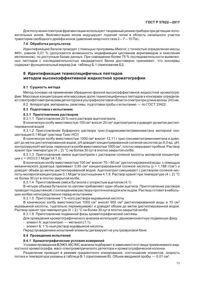 ГОСТ Р  57622-2017, страница 17