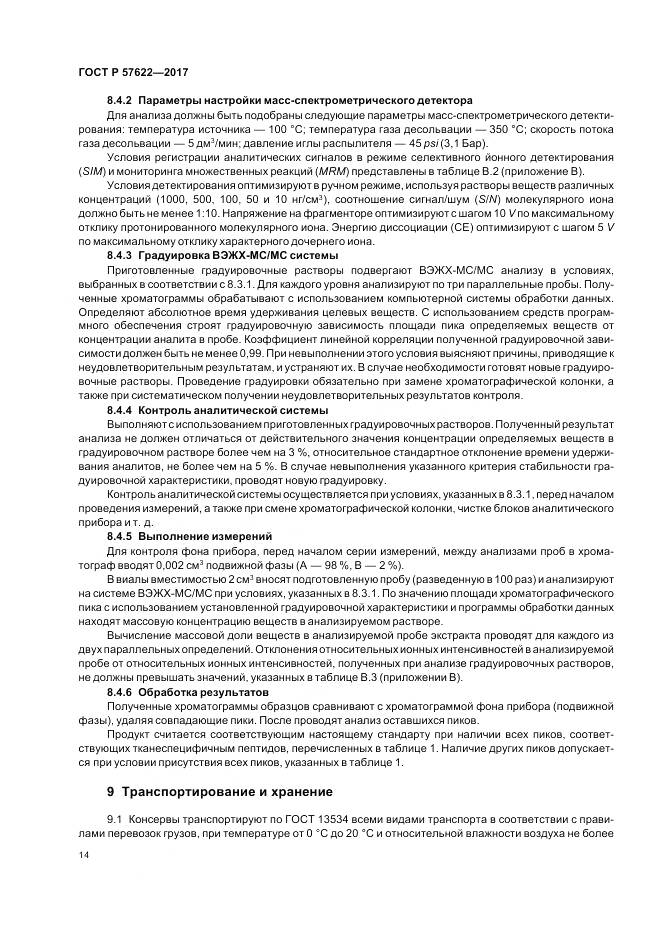 ГОСТ Р  57622-2017, страница 18