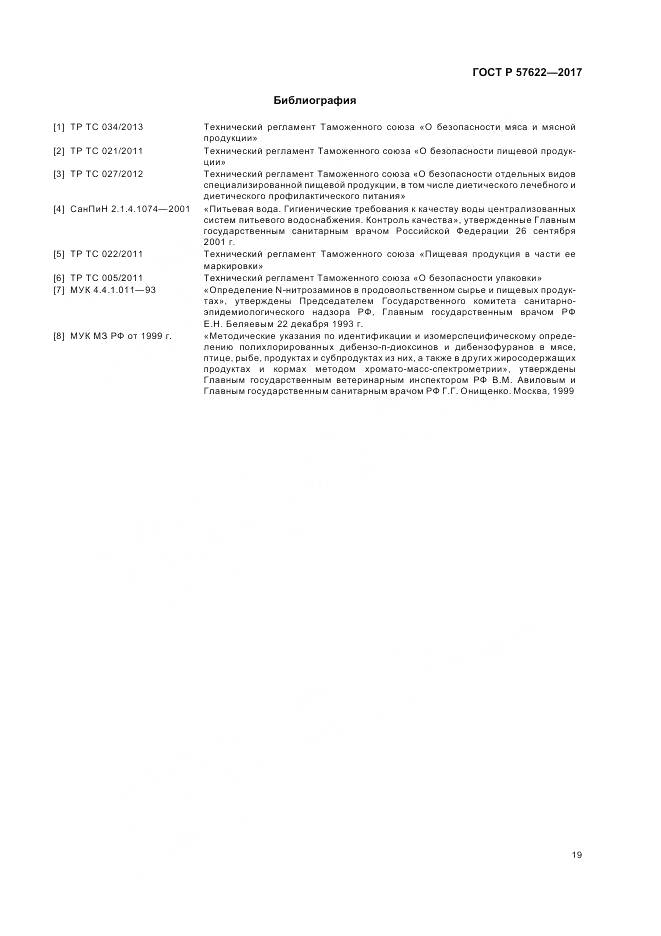 ГОСТ Р  57622-2017, страница 23