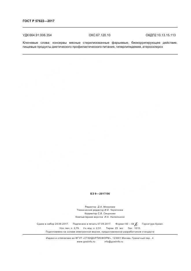 ГОСТ Р  57622-2017, страница 24