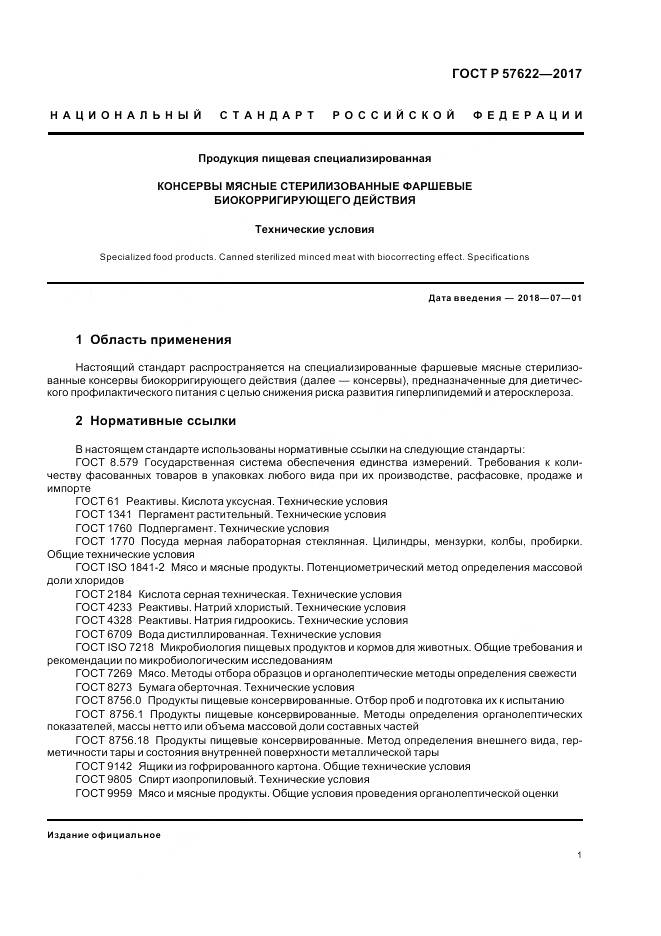 ГОСТ Р  57622-2017, страница 5