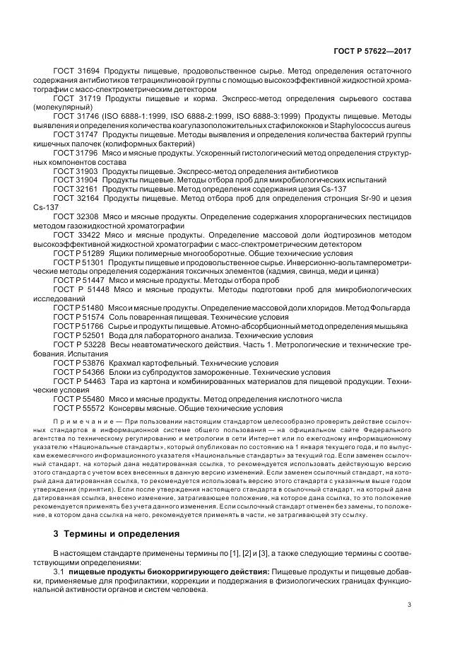 ГОСТ Р  57622-2017, страница 7