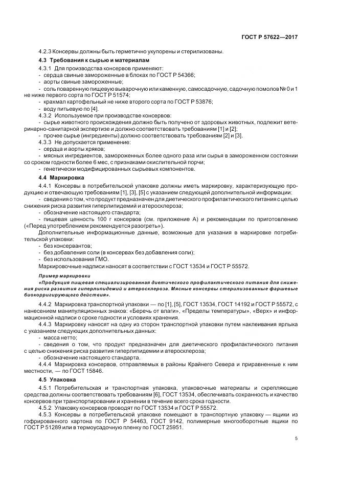 ГОСТ Р  57622-2017, страница 9