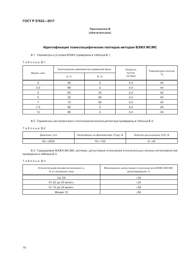 ГОСТ Р 57622-2017, страница 22