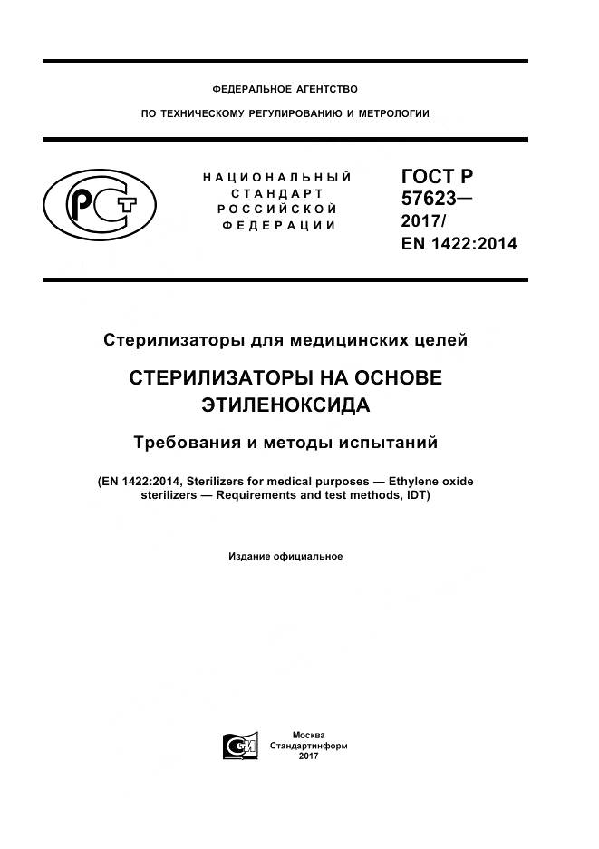 ГОСТ Р  57623-2017, страница 1