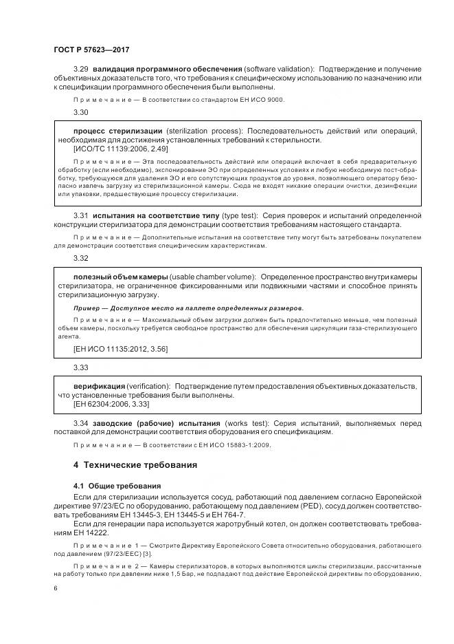 ГОСТ Р  57623-2017, страница 10