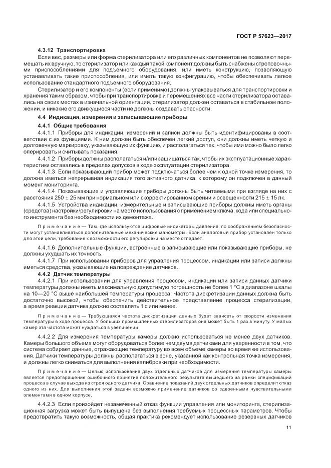 ГОСТ Р  57623-2017, страница 15