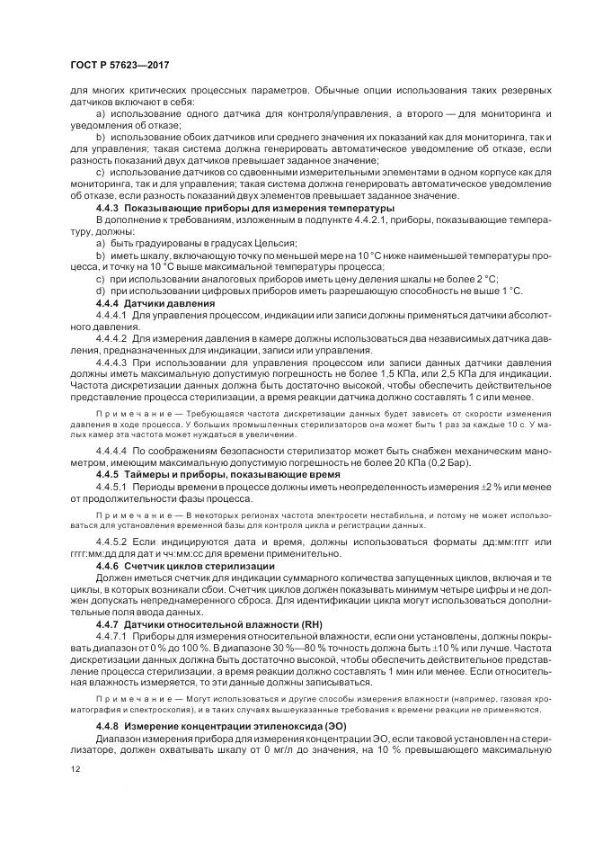 ГОСТ Р  57623-2017, страница 16