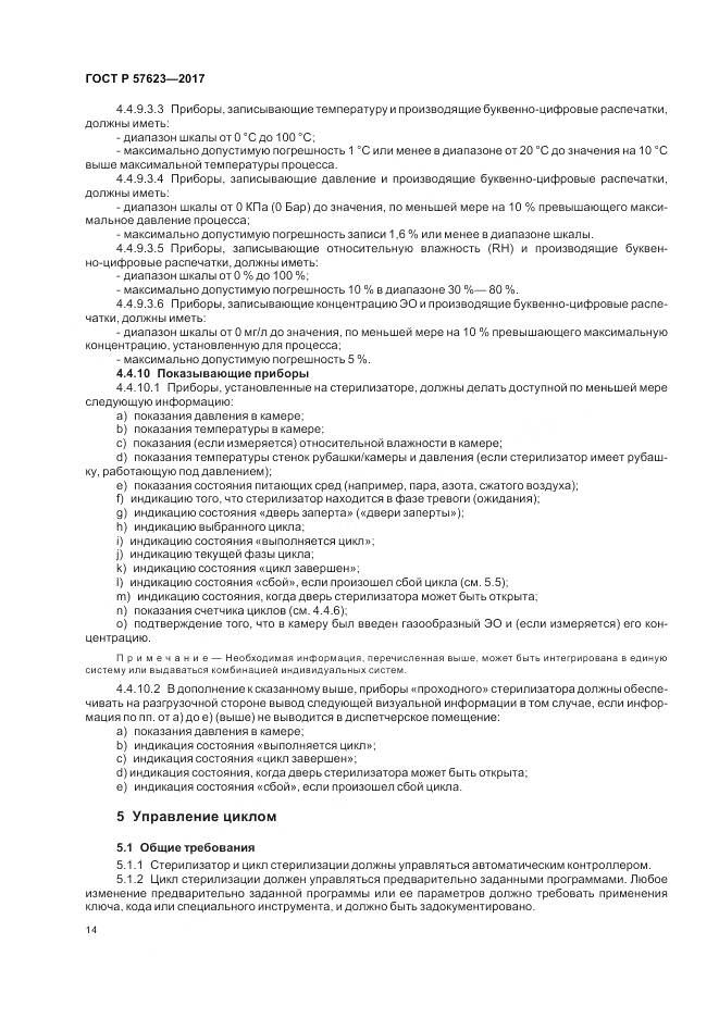 ГОСТ Р  57623-2017, страница 18