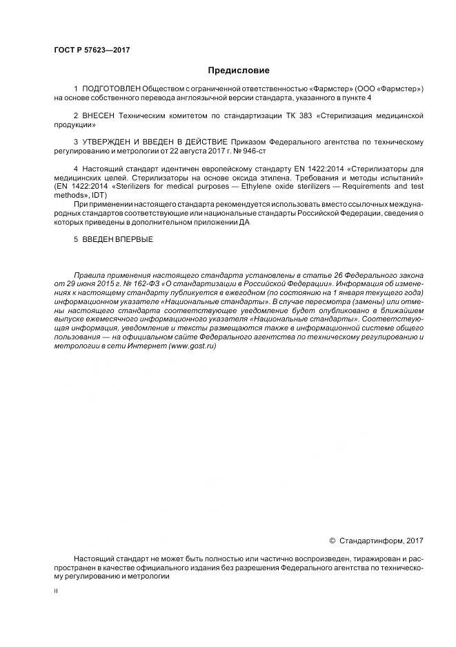 ГОСТ Р  57623-2017, страница 2