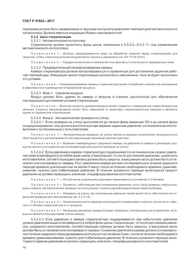 ГОСТ Р  57623-2017, страница 20