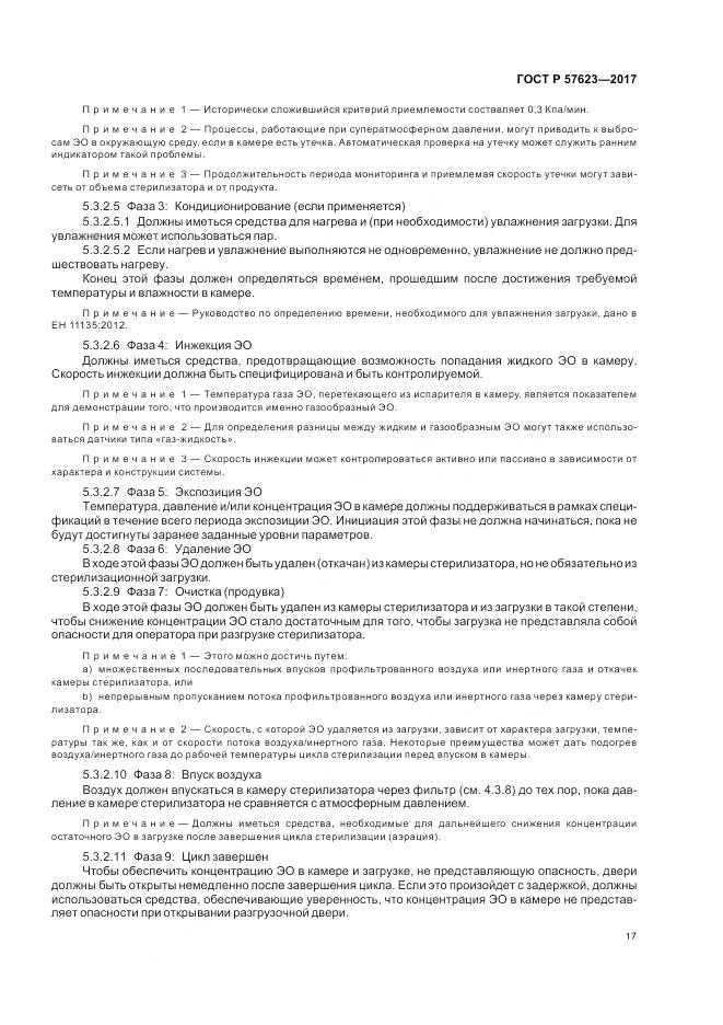 ГОСТ Р  57623-2017, страница 21