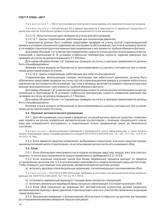 ГОСТ Р  57623-2017, страница 22