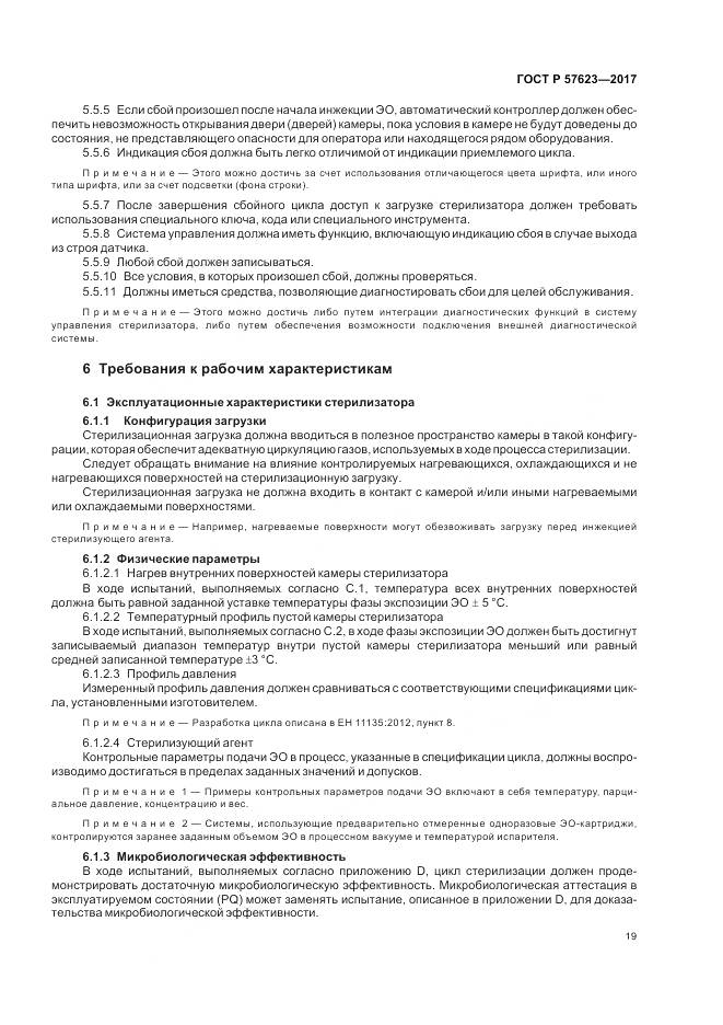 ГОСТ Р  57623-2017, страница 23