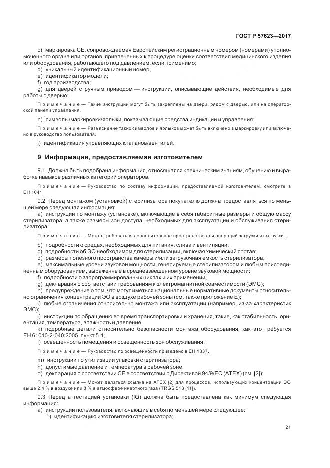 ГОСТ Р  57623-2017, страница 25