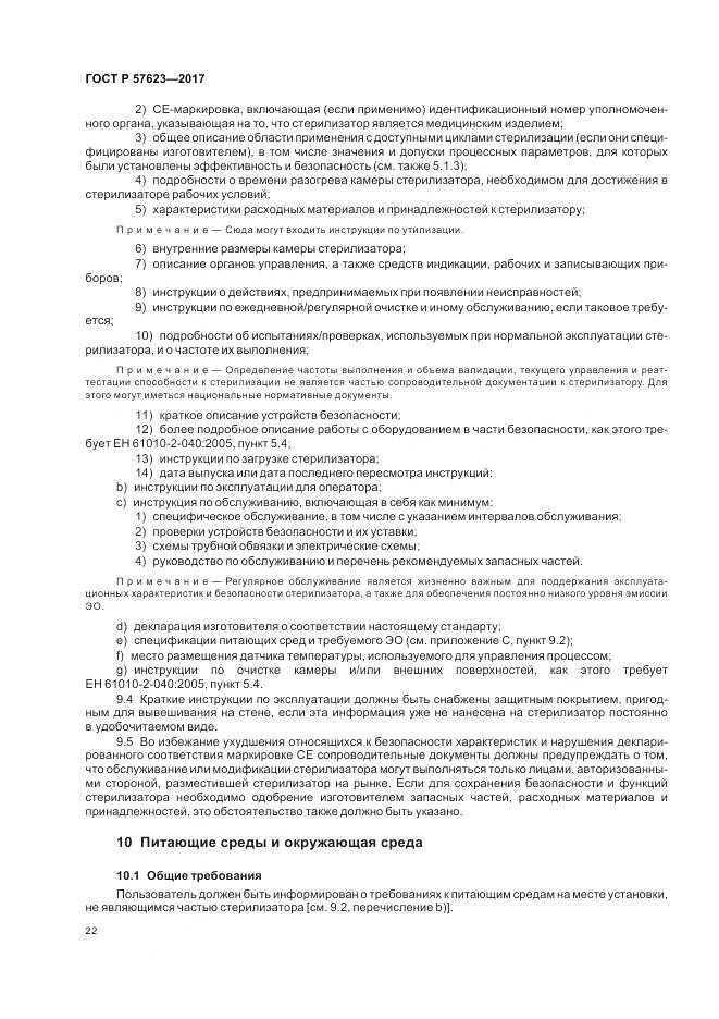 ГОСТ Р  57623-2017, страница 26