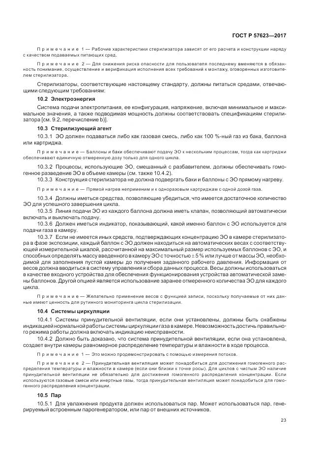 ГОСТ Р  57623-2017, страница 27