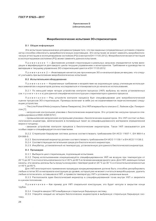 ГОСТ Р  57623-2017, страница 32