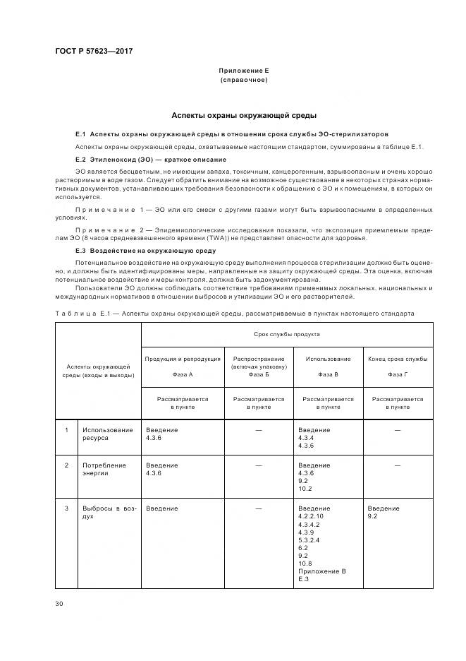 ГОСТ Р  57623-2017, страница 34