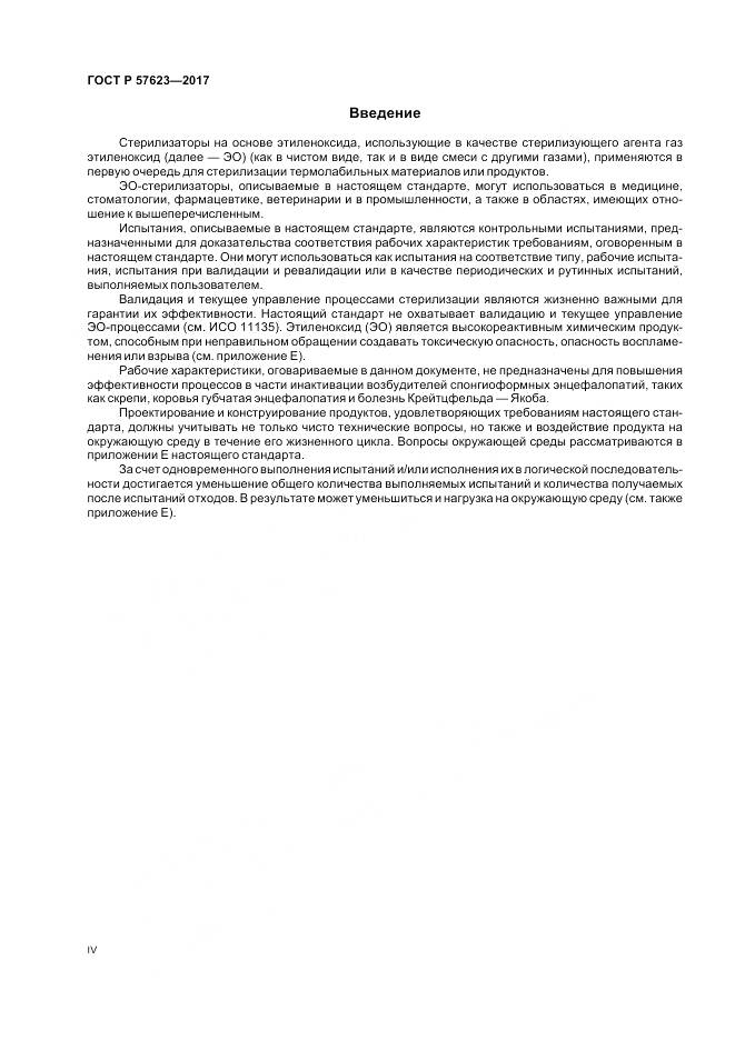 ГОСТ Р  57623-2017, страница 4