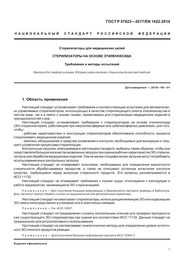 ГОСТ Р  57623-2017, страница 5