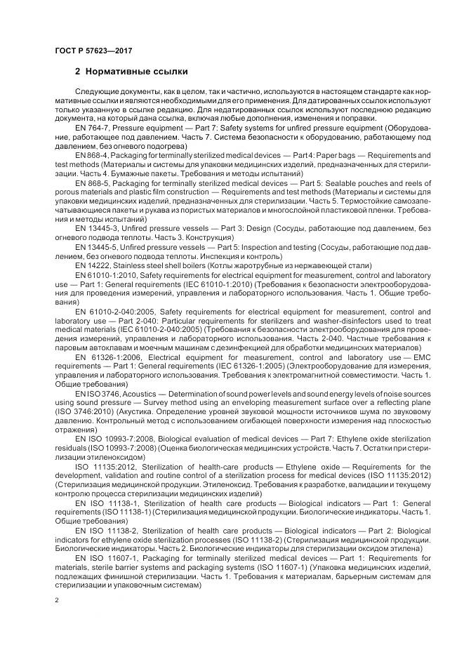 ГОСТ Р  57623-2017, страница 6