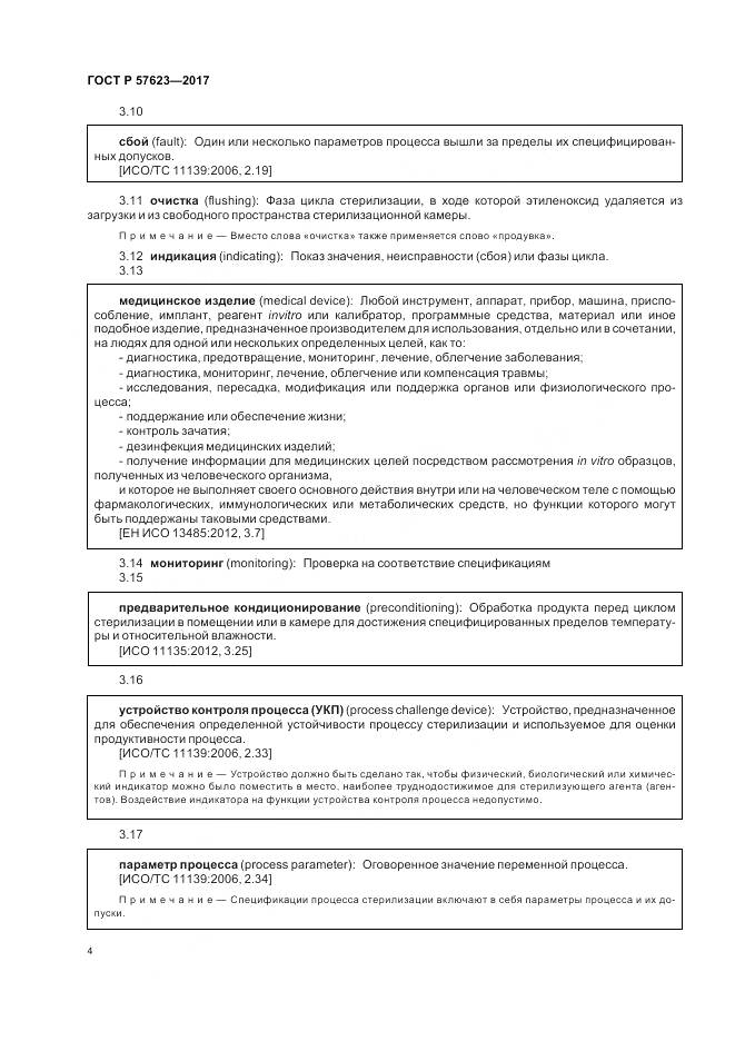 ГОСТ Р  57623-2017, страница 8