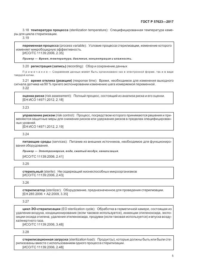 ГОСТ Р  57623-2017, страница 9