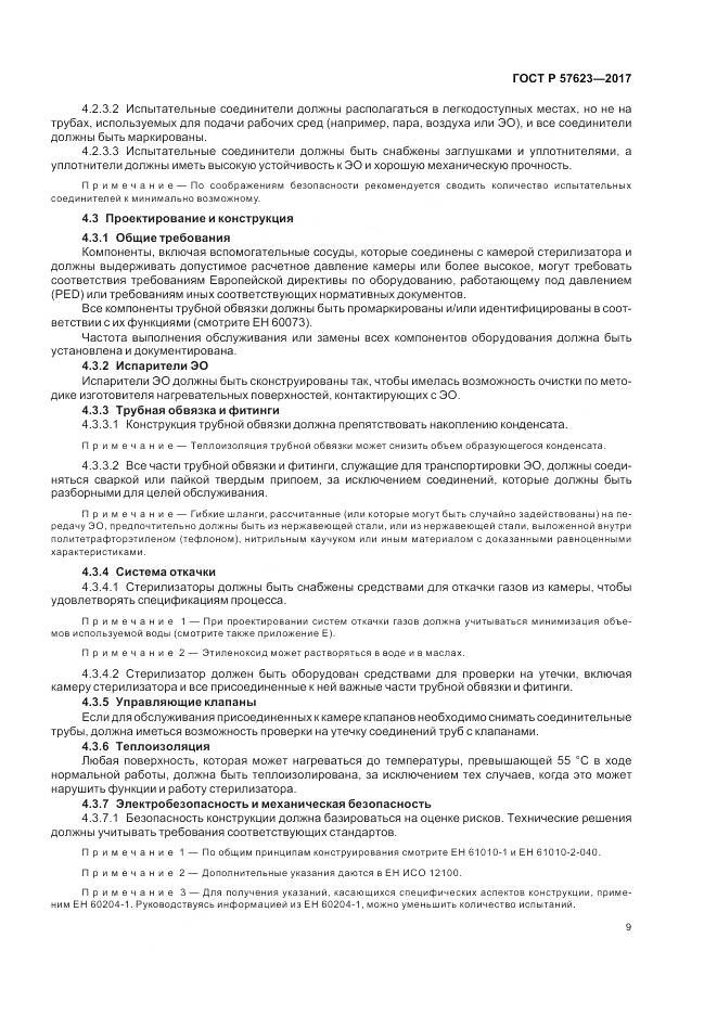 ГОСТ Р 57623-2017, страница 13