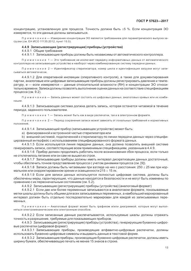 ГОСТ Р 57623-2017, страница 17