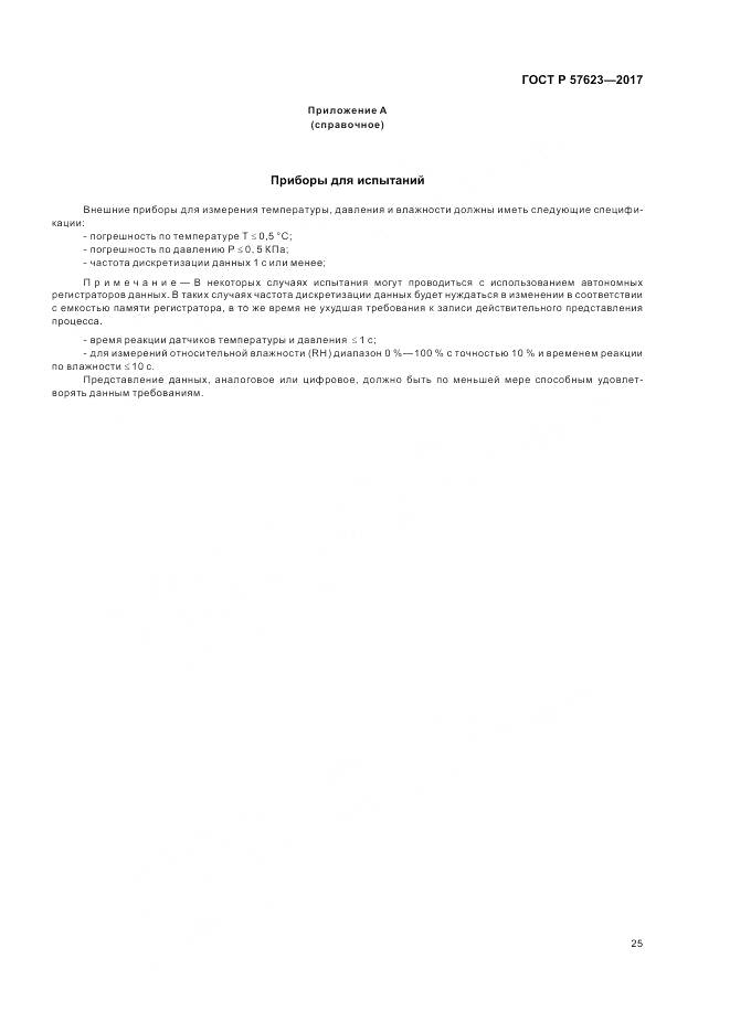 ГОСТ Р 57623-2017, страница 29