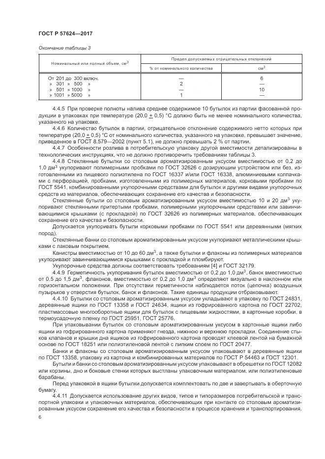 ГОСТ Р  57624-2017, страница 10