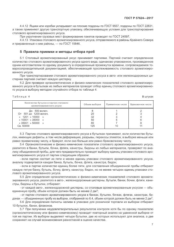 ГОСТ Р  57624-2017, страница 11