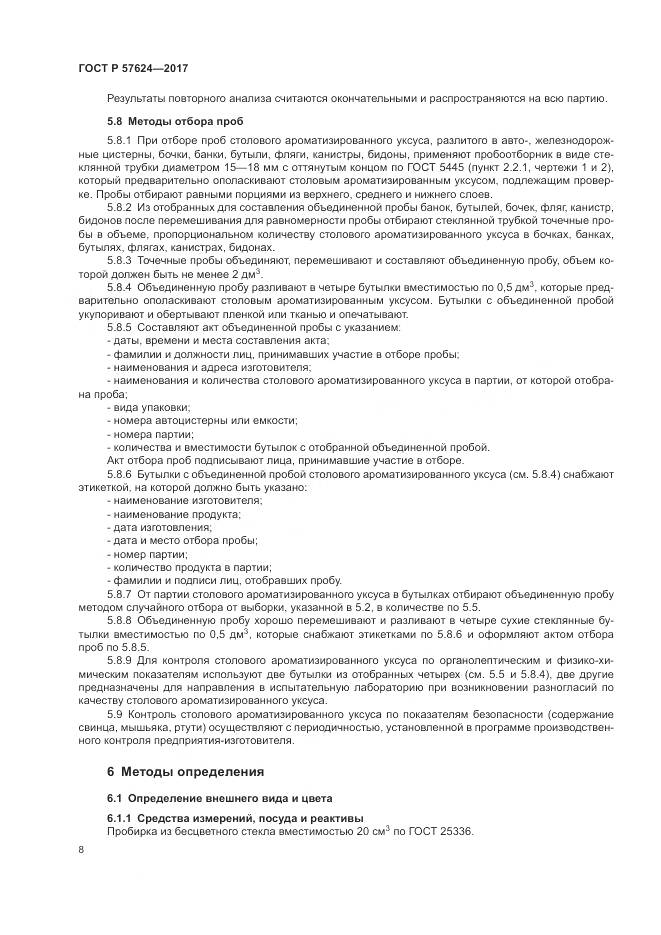 ГОСТ Р  57624-2017, страница 12
