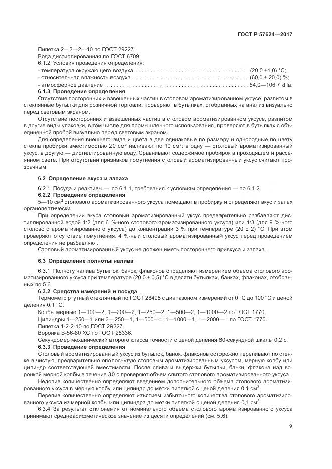 ГОСТ Р  57624-2017, страница 13