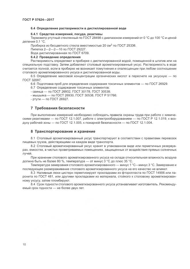 ГОСТ Р  57624-2017, страница 14
