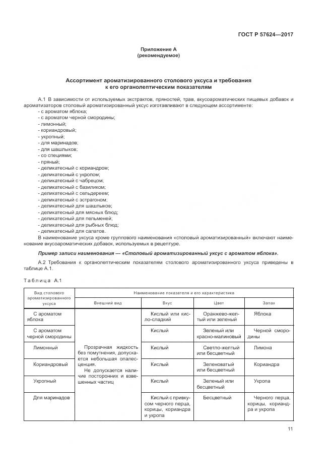 ГОСТ Р  57624-2017, страница 15