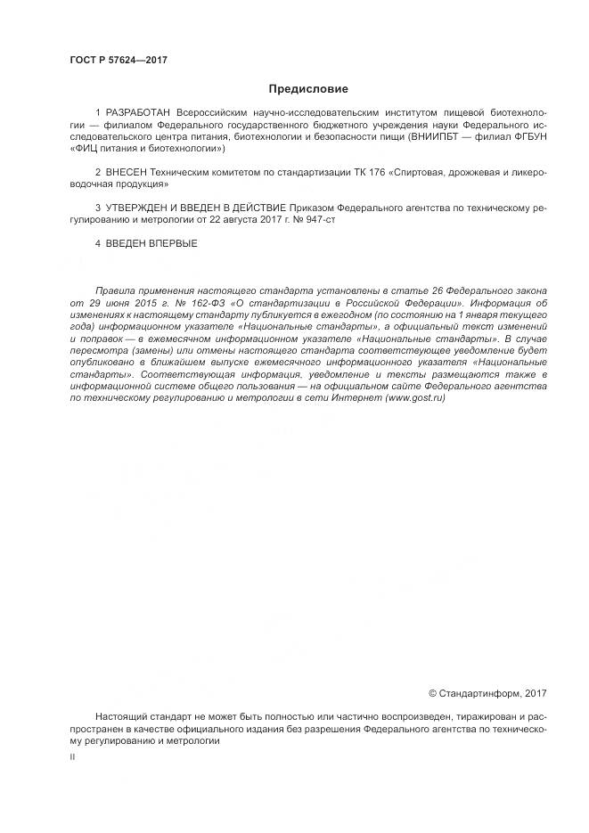 ГОСТ Р  57624-2017, страница 2