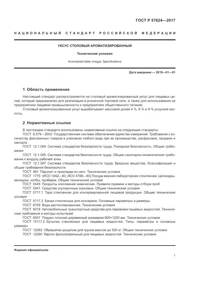 ГОСТ Р  57624-2017, страница 5