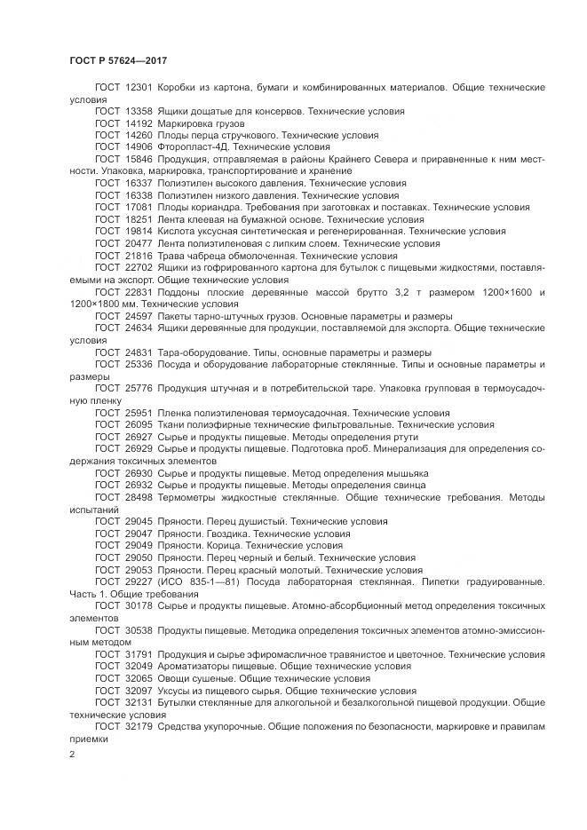 ГОСТ Р  57624-2017, страница 6