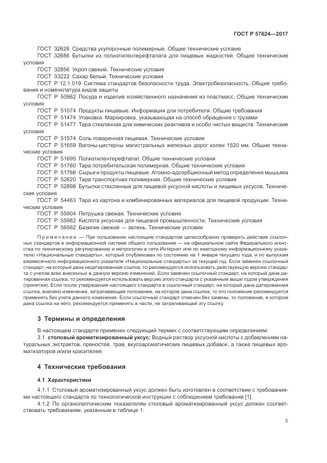 ГОСТ Р  57624-2017, страница 7