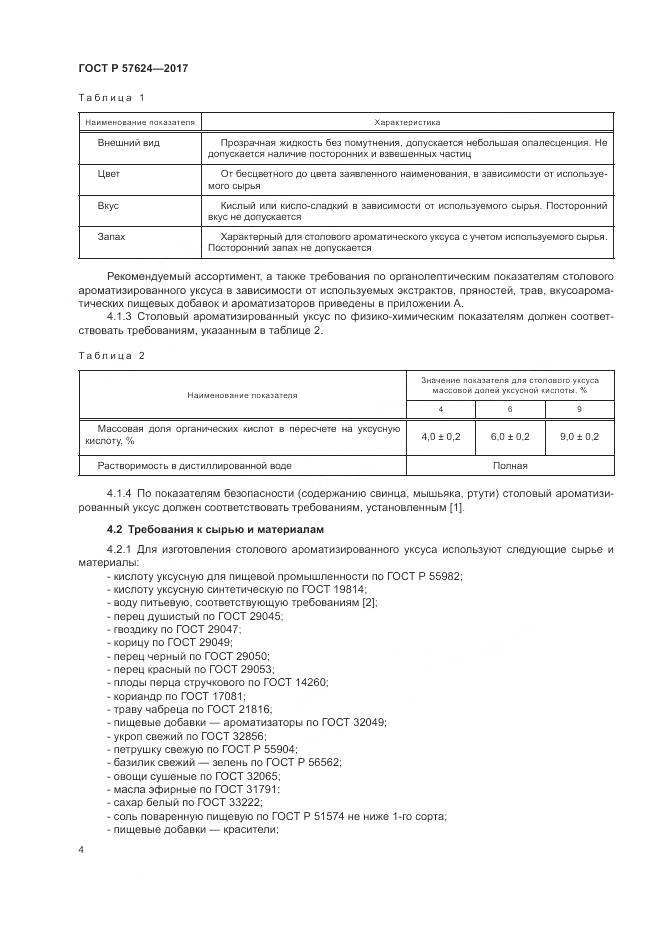 ГОСТ Р  57624-2017, страница 8