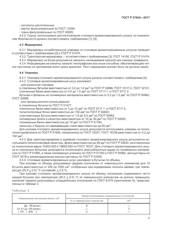 ГОСТ Р  57624-2017, страница 9
