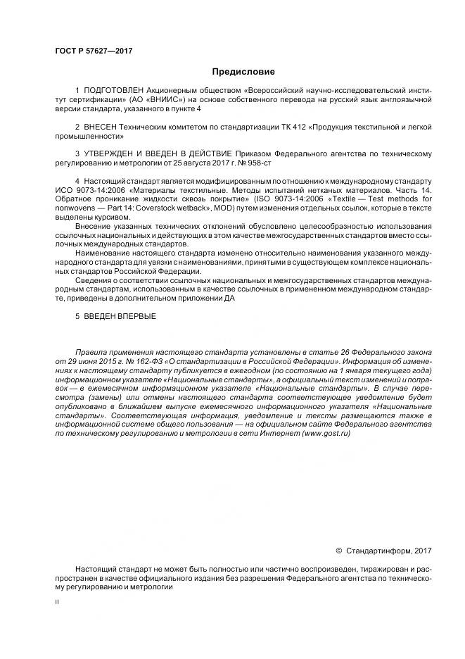 ГОСТ Р  57627-2017, страница 2