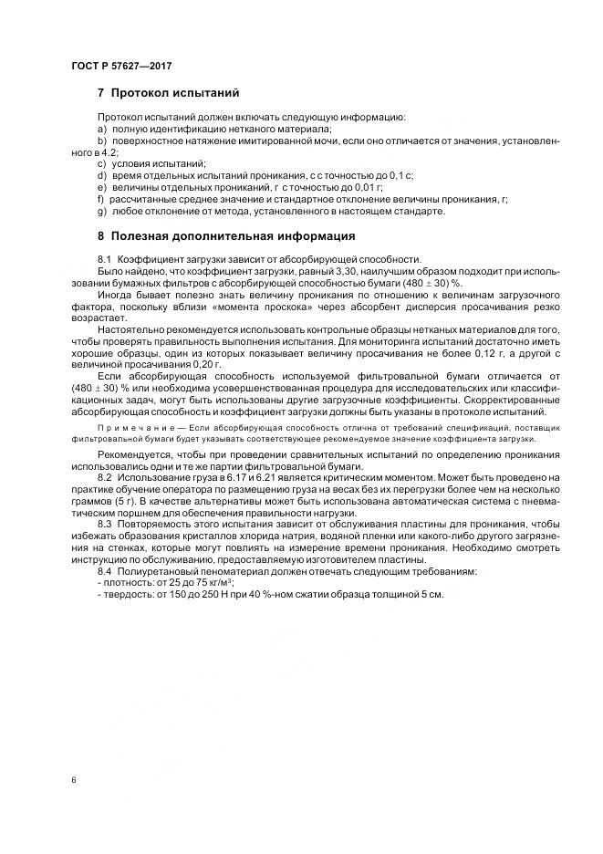 ГОСТ Р  57627-2017, страница 8