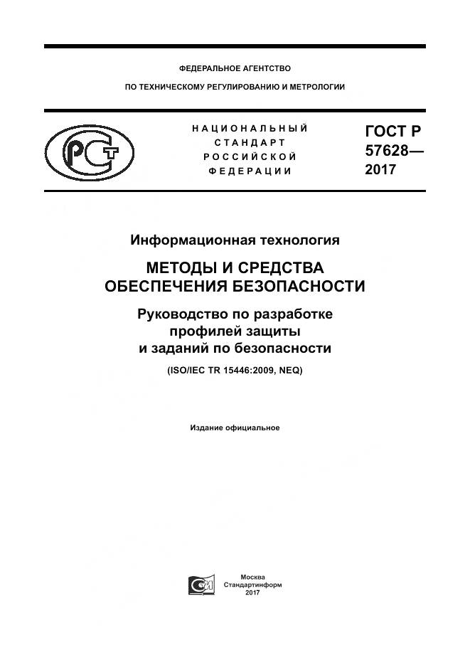 ГОСТ Р  57628-2017, страница 1