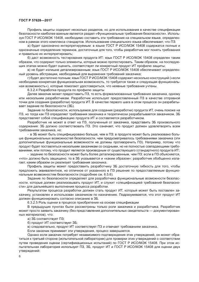 ГОСТ Р  57628-2017, страница 10